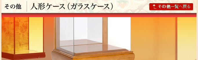 ガラスケース｜その他｜人形の伏見屋