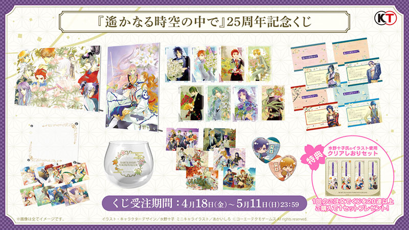 遙かなる時空の中で』25周年記念くじ、販売開始！ | NEWS | コーエー