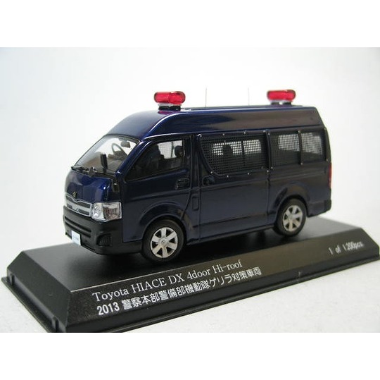 1/43 TOYOTA HIACE DX 4door 2013 警察本部警備部機動隊ゲリラ対策車両