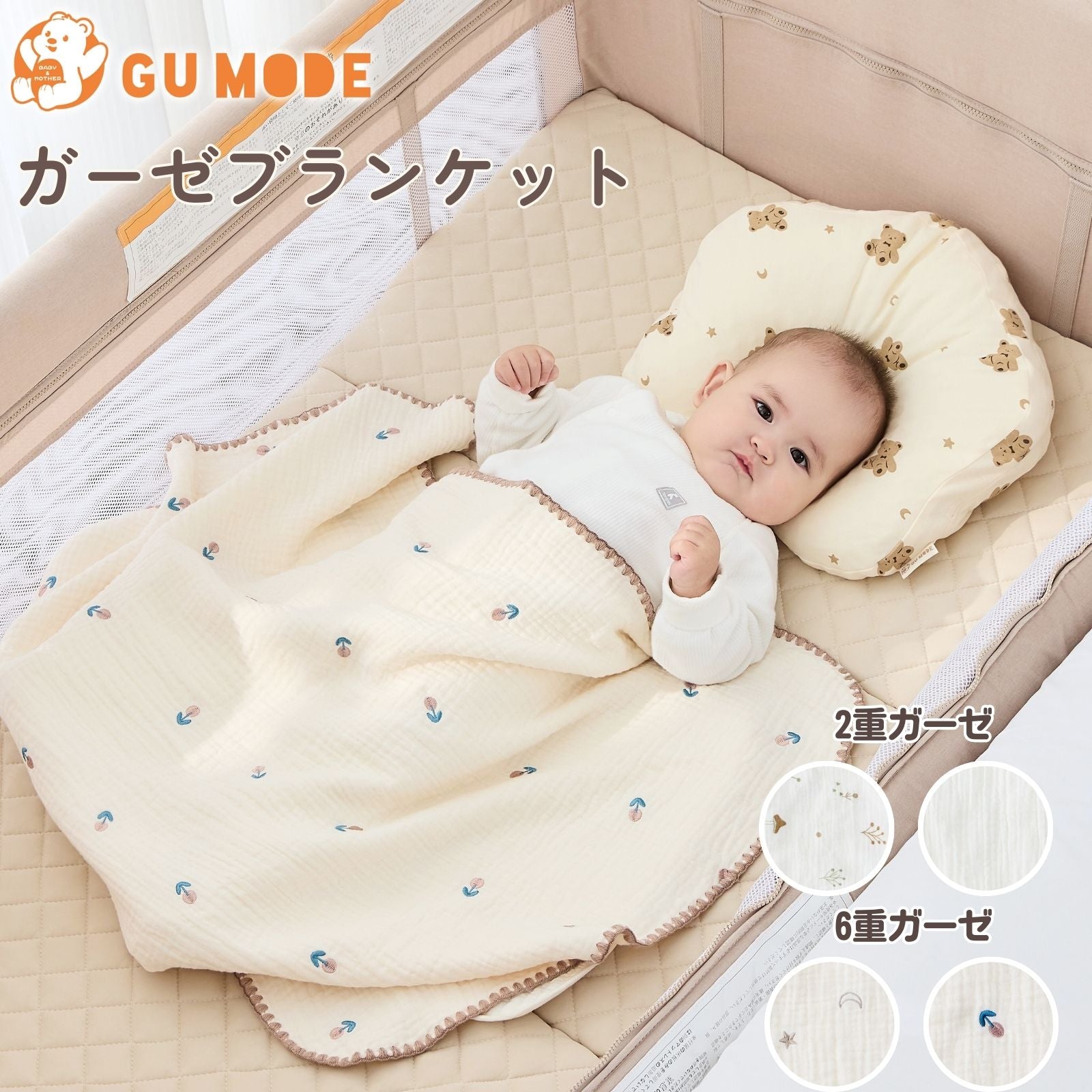 ガーゼブランケット GU MODE 赤ちゃん用｜綿100％・2重／6重・洗える