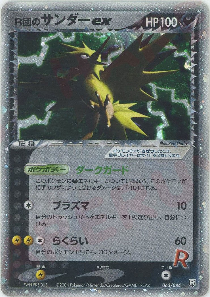 R団のサンダーex(☆){悪}〈063/084〉[P3] – 晴れる屋2