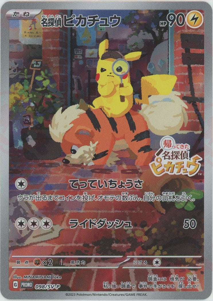 名探偵ピカチュウ(PROMO){雷}〈098/SV-P〉[SV-P] – 晴れる屋2