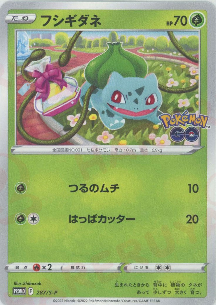 フシギダネ(PROMO){草}〈287/S-P〉[S-P] – 晴れる屋2