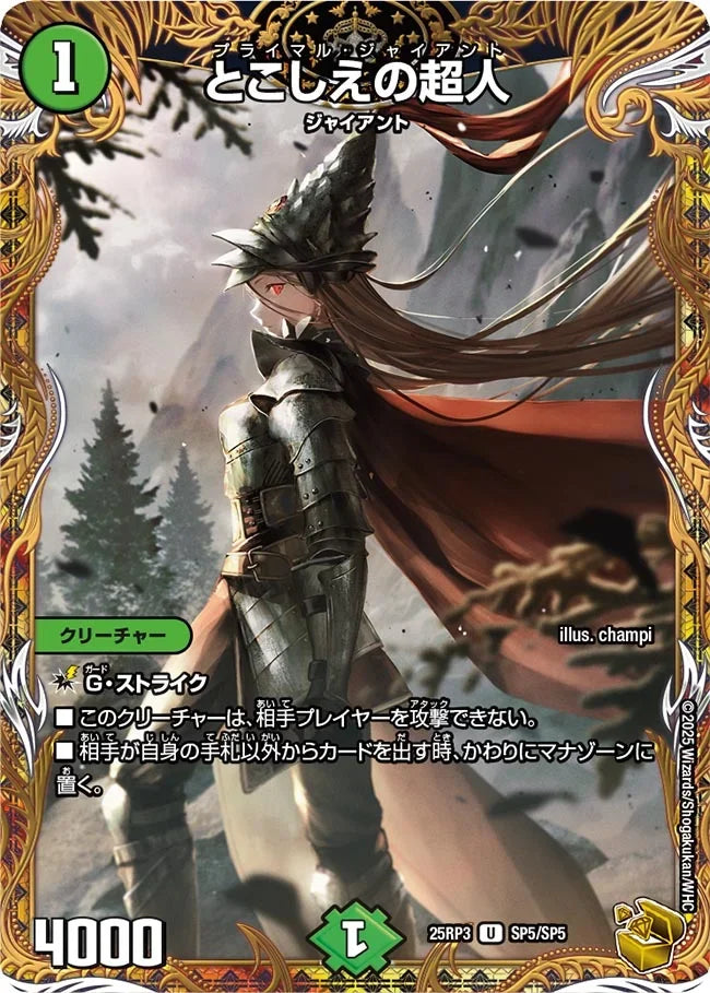 とこしえの超人》U【DM25-RP3】[SP5/SP5] | 国内最大級デュエル