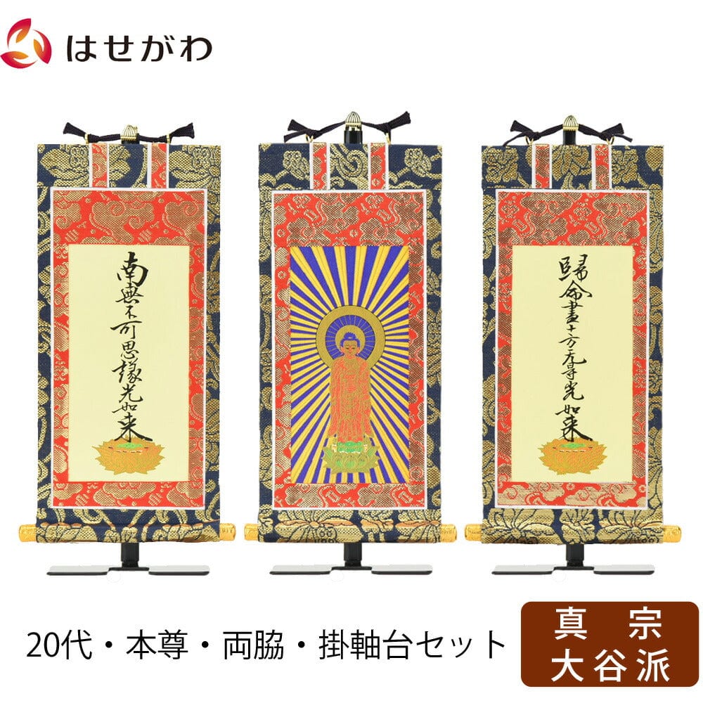 掛軸セット 上新金 真宗大谷派 東 20代 3幅 | お仏壇のはせがわ公式通販