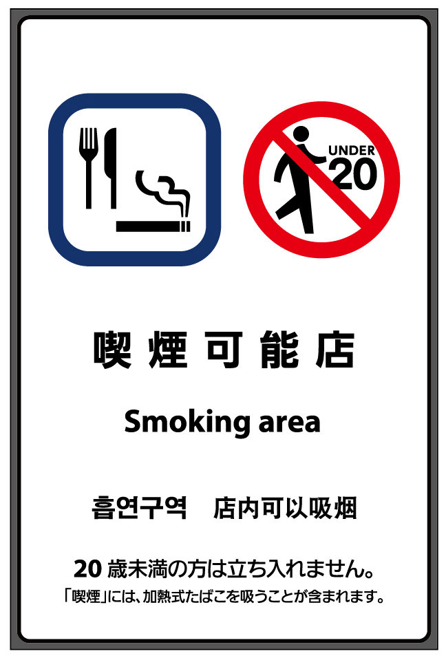 改正健康増進法に基づく喫煙設備等に掲げる標識サイン