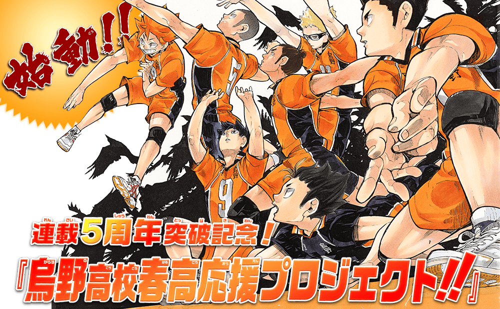 連載5周年突破記念！烏野高校春高応援プロジェクト!! | ハイキュー!!.com