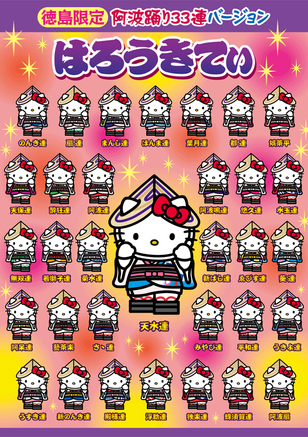 徳島限定！阿波踊り33連バージョン はろうきてぃ（ハローキティ