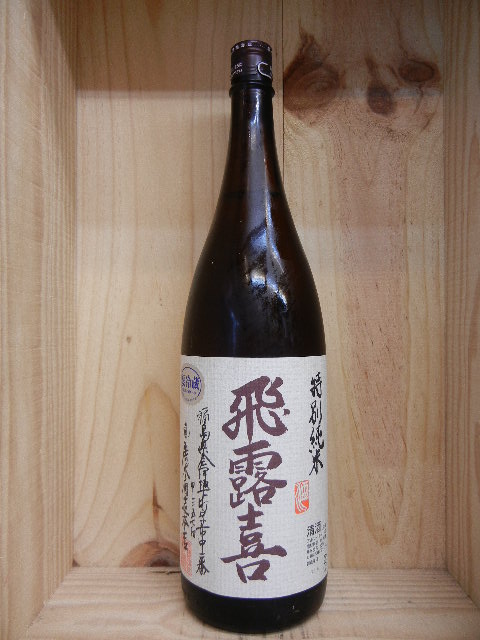 飛露喜 前掛け 【廣木酒造】 十四代,飛露喜,咲耶美,さくやび,櫻井,日本