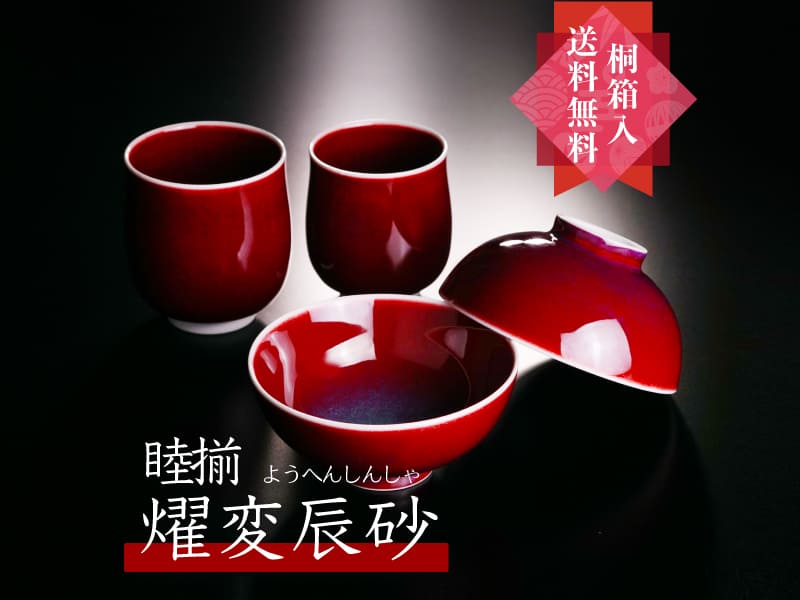 還暦祝いプレゼントの決定版 有田焼 睦揃（夫婦茶碗セット）燿変辰砂