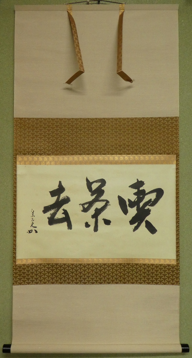 十二代堀内宗完（兼中斎） 『喫茶去』 [古美術こもれび] 骨董,掛軸