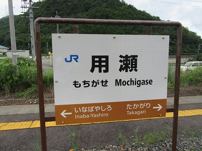 用瀬駅－区間全駅 因美線