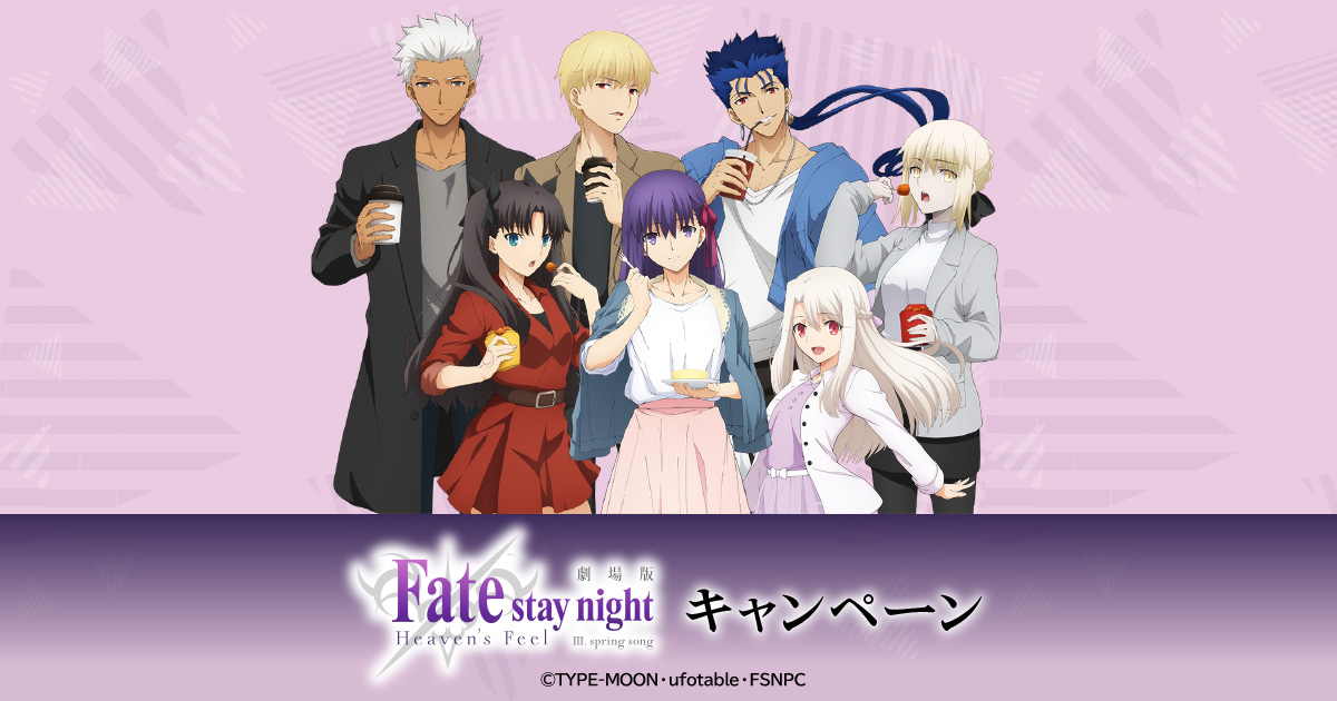 数量限定！オリジナル商品｜劇場版「Fate/stay night [Heaven's Feel