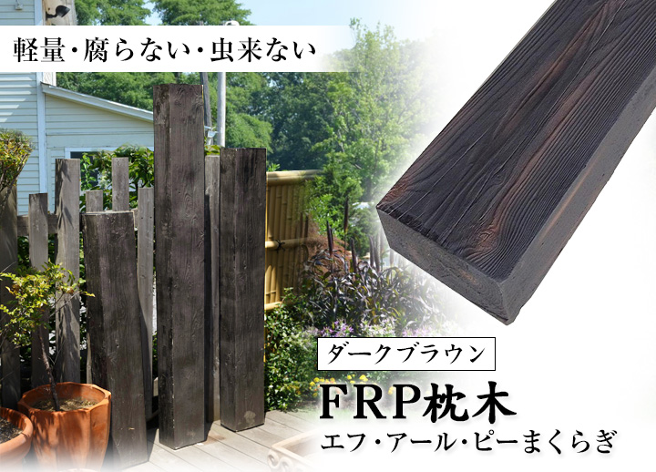 FRP枕木 T130×W200～210×L1800mm (11.0kg) ダークブラウン | FRP製