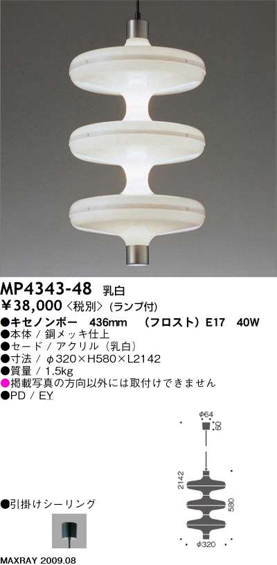 マックスレイ MAXRAY ペンダント LOWYOYO MP4343-48 | 商品情報 | LED