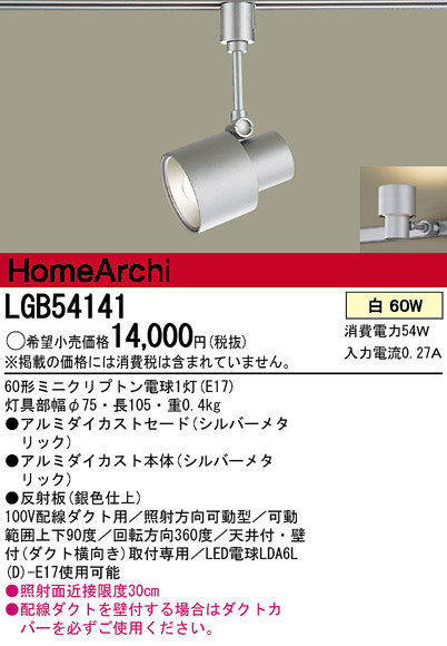 Panasonic スポットライト LGB54141 | 商品情報 | LED照明器具の激安