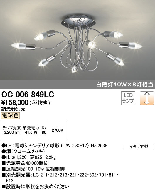 ODELIC オーデリック シャンデリア OC006849LC | 商品情報 | LED照明
