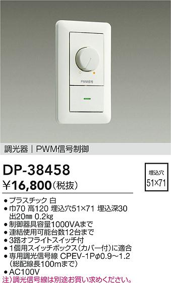 DAIKO 大光電機 信号制御調光器 DP-38458 | 商品情報 | LED照明器具の