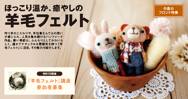 ほっこり温か、癒やしの羊毛フェルト - LIVING和歌山