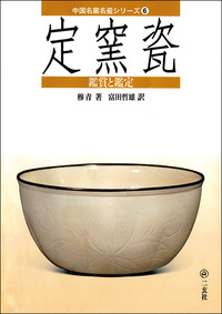 中国名窯名瓷〈鑑賞と鑑定〉シリーズ 6：定窯瓷 - 株式会社二玄社