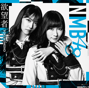 18th Single 「欲望者」｜ディスコグラフィー｜NMB48公式サイト