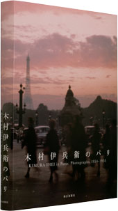 木村伊兵衛のパリ / Kimura Ihei in Paris: Photographs, 1954-55