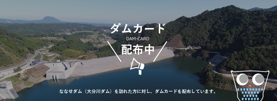 ダムカード配布について 大分河川国道事務所 ダム管理課 ななせダム