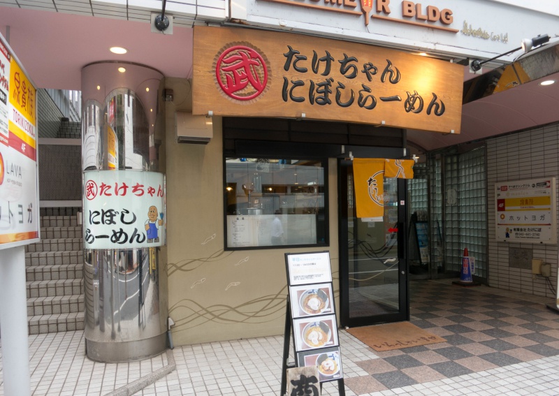 たけちゃん にぼしらーめん