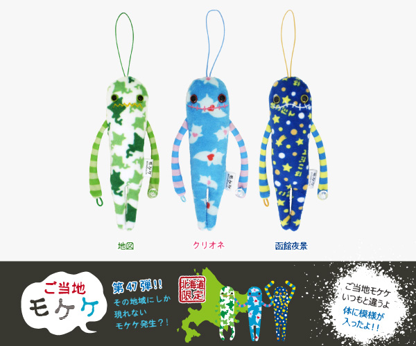 商品紹介 ライセンス商品 ご当地モケケ