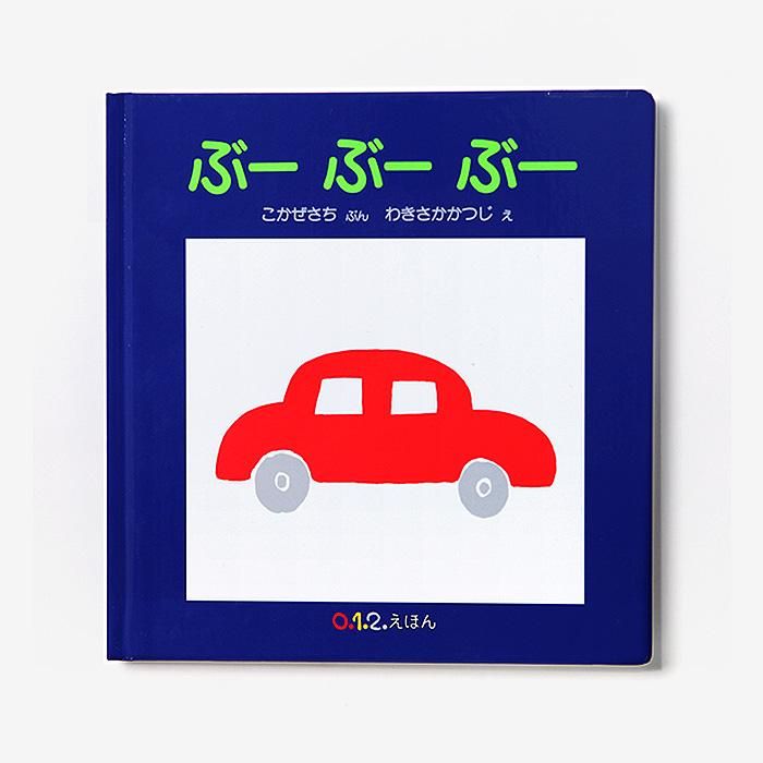 ○【直筆サイン入り】えほん／ぶーぶーぶー