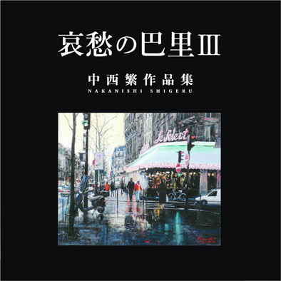 中西 繁 アートギャラリー/個展「哀愁のパリ」で鮮烈に画壇デビュー