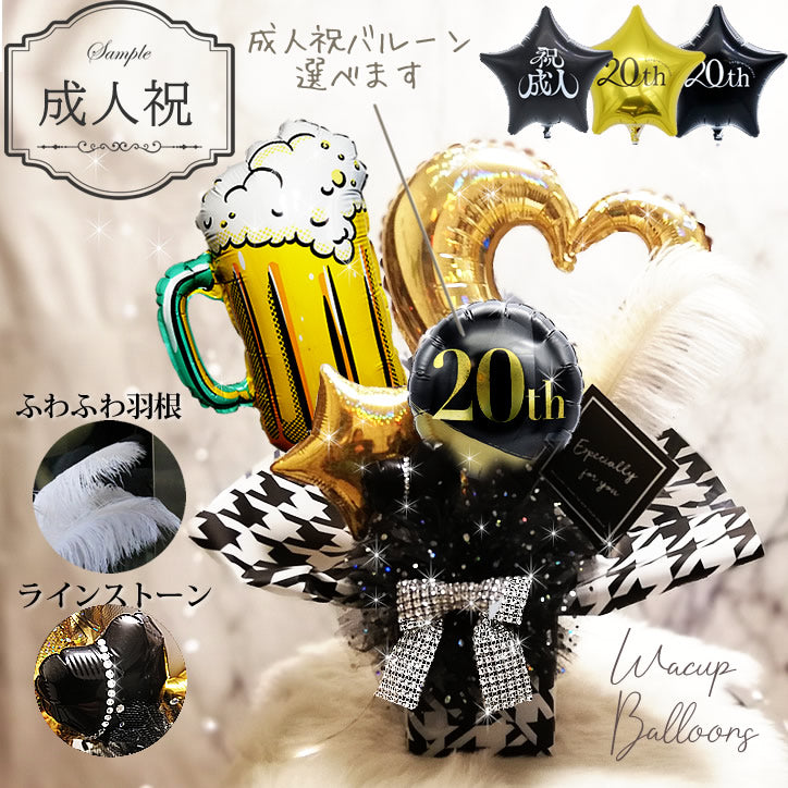 成人祝い 成人式 花束 お祝い 20歳 ビール 乾杯 おしゃれ プレゼント