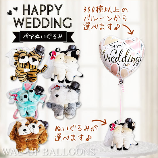 バルーンが選べる!動物 ペア ぬいぐるみ 結婚式 電報 ウシ トラ ねずみ