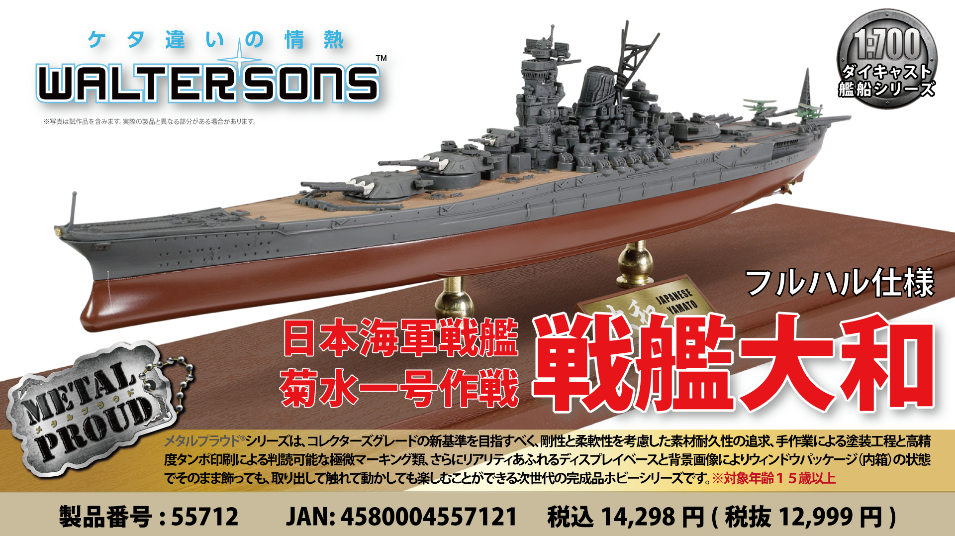 メタルプラウド完成品シリーズ：55712 日本海軍 戦艦大和 菊水1号作戦
