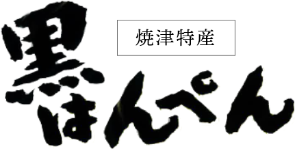 かねいわ商店｜焼津特産の黒はんぺんの製造・販売