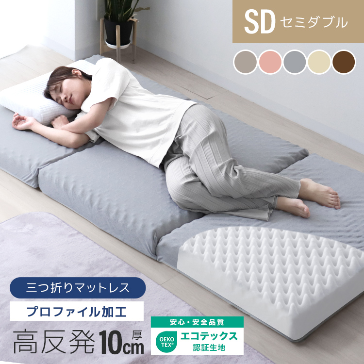 三つ折り】高反発マットレス (プロファイル) (ダブル) (厚さ10cm