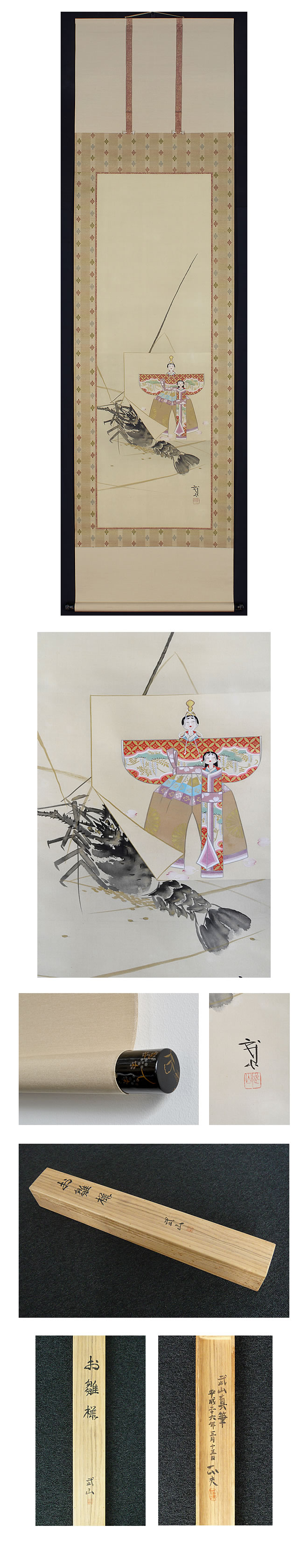 木村 武山 筆「お雛様」 絹本 箱有り – ギャラリーやすこうち