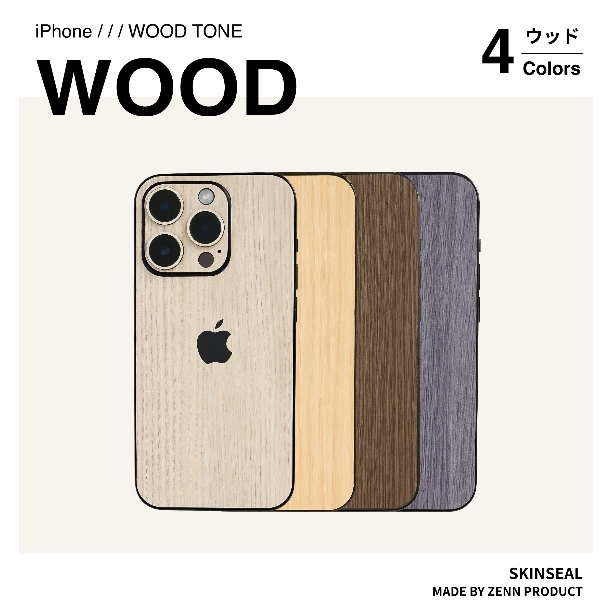 iPhone／スキンシール ウッド 全4色｜ZENN PRODUCT（ゼンプロ）