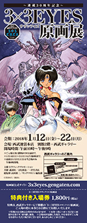 3×3EYES原画展 | TICKET