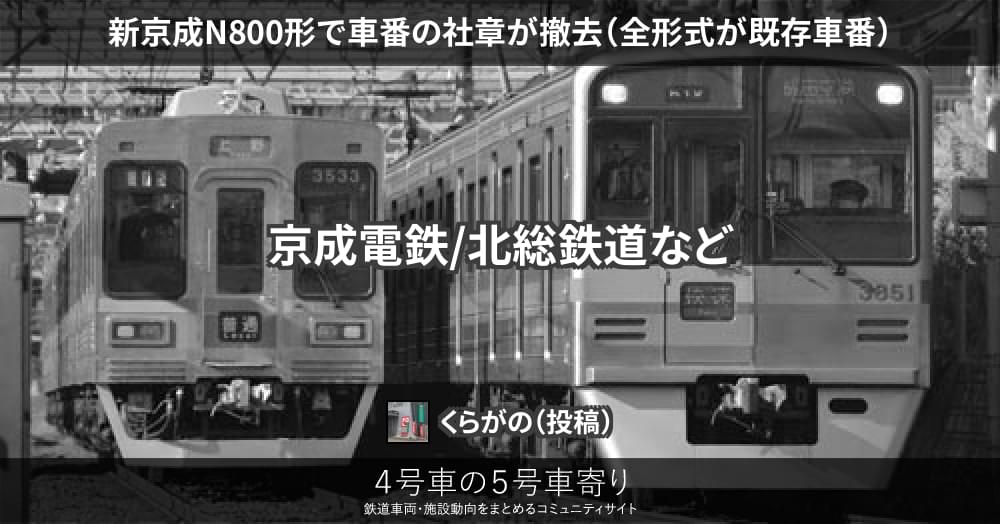 新京成N800形で車番の社章が撤去（全形式が既存車番） – 4号車の5号車寄り