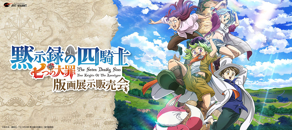 七つの大罪 黙示録の四騎士 版画展示販売会」が、2025年2月末より開催