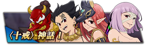 10/8(木)神器ショップ[〈十戒〉神話Ⅰ]登場 | 七つの大罪～光と闇の