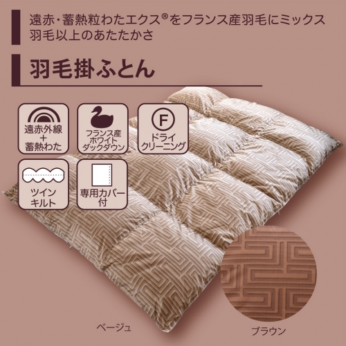 暖暖爽快 Luxury （ラグジュアリー） 羽毛ふとん シングル ベージュ