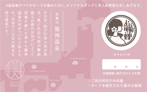 日本三美人の湯