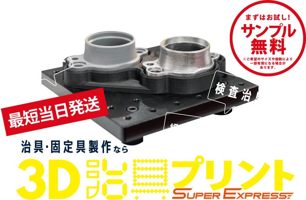 治具・固定具制作 - Bfull｜3Dプリント出力・機器販売・レンタル