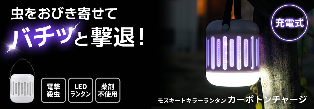 モスキートキラーランタン カーポトンチャージ 3R-MKL03 | スリー