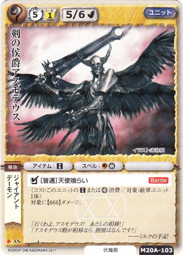 カード名「剣の侯爵アスモデウス」(6 枚)｜モンスター・コレクションTCG
