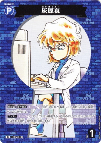 カード名「灰原哀」(2 枚)｜名探偵コナン カードゲーム