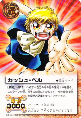 カード名「ガッシュ・ベル」(9 枚)｜金色のガッシュベル！！ ザ