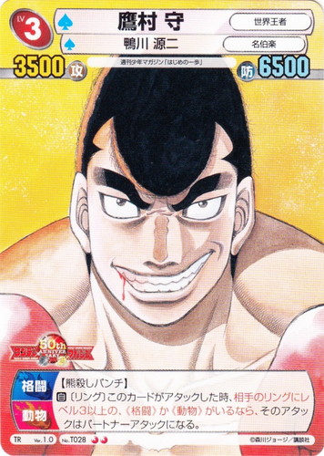 カード名「鷹村 守／世界王者」(1 枚)｜サンデーVSマガジン